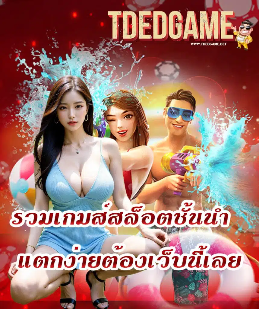 tdedgame ไม่มีขั้นต่ำ